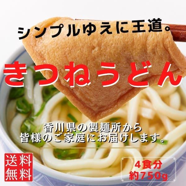 きつねうどん 簡単調理 送料無料