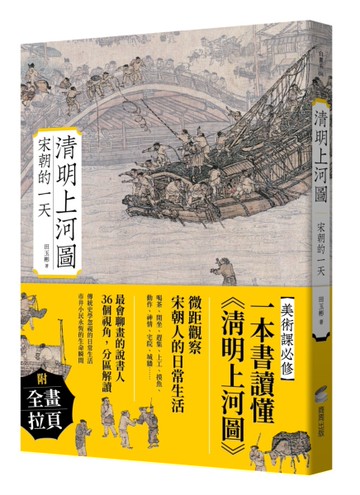 清明上河圖：宋朝的一天[二手書_近全新]