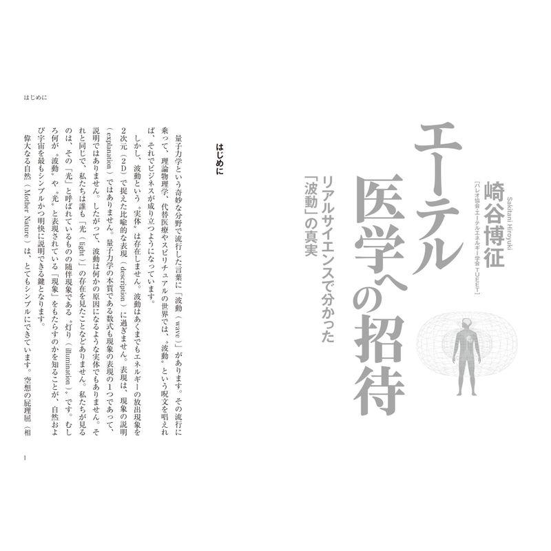 エーテル医学への招待 リアルサイエンスで分かった 波動 の真実