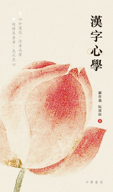 【電子書】漢字心學