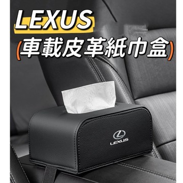 特價 LEXUS專用車載紙巾盒 扶手箱 椅背抽取式面纸盒 LX RX IS UX EX