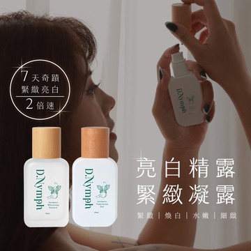 【D.nymph丁妮芙】私密亮白精露 私密緊緻凝露 30ml 台灣製