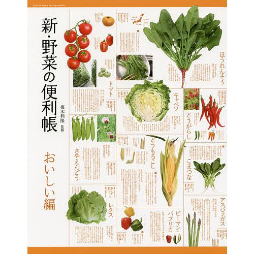 新・野菜の便利帳 おいしい編 板木利隆