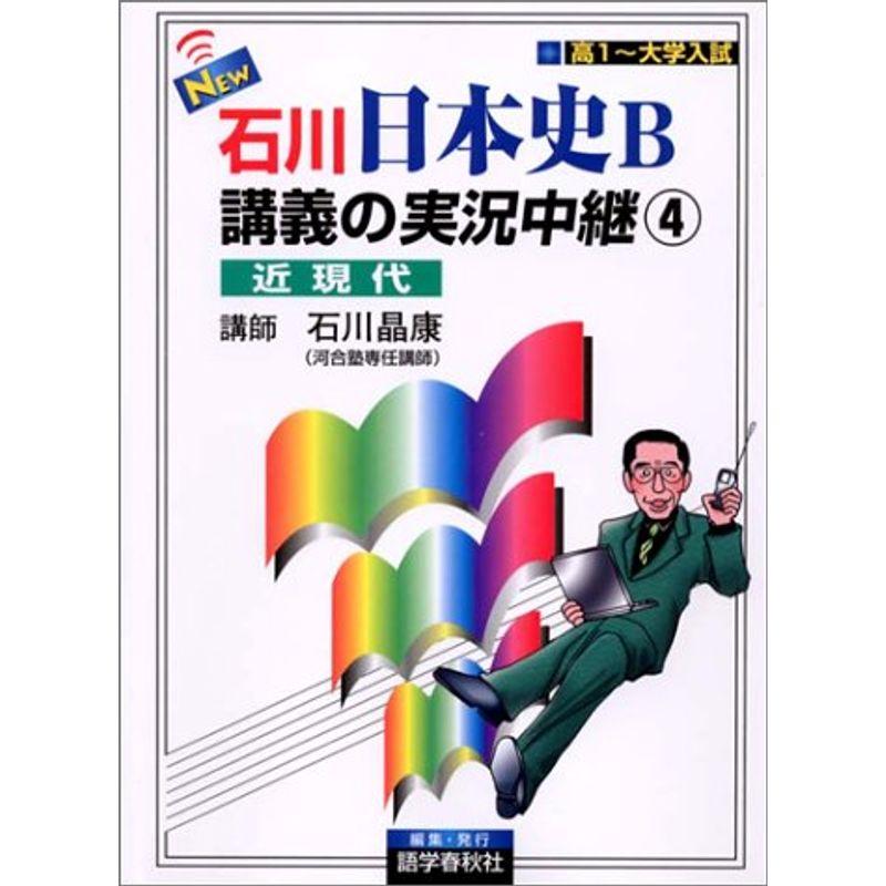 NEW石川日本史B講義の実況中継(4) 近現代 実況中継シリーズ