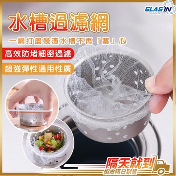 【各式排水孔的好夥伴】水槽過濾網 濾網 廚房濾網 拋棄式濾網 現貨 水槽濾網 流理台濾網 廚餘袋 一次性濾網 排水孔濾網
