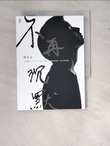 【書寶二手書T4／勵志_WZ1】不再沉默_陳潔?