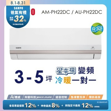 SAMPO聲寶 2-3坪星幸福頂級一級變頻AI智能 語音聲控冷暖冷氣AM-PH22DC/AU-PH22DC含基本安裝+舊機回收