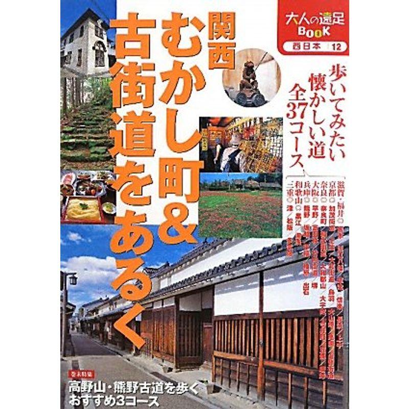 関西 むかし町＆古街道をあるく (大人の遠足ＢＯＯＫ)