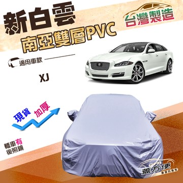 【蓋方便】新白雲（F型）台灣製長效抗UV加厚防水車罩《積架 Jaguar》XJ