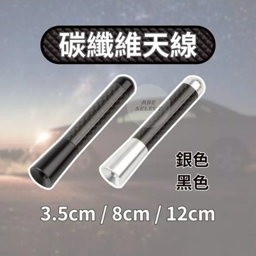 【RBE】碳纖維短天線 天線 台灣現貨 短天線 改裝天線 專用隱形天線通用 rav4 汽車改裝 3.5cm天線 收音天線