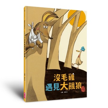沒毛雞遇見大餓狼（陳致元作品集2）[二手書_良好]
