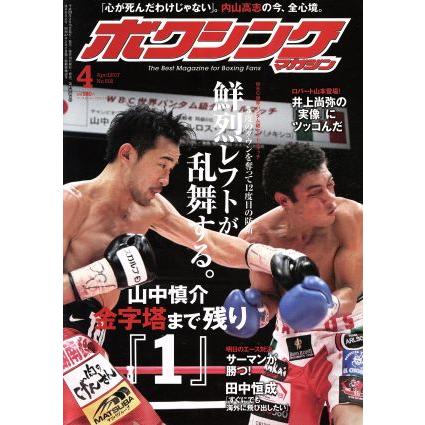 ボクシングマガジン(２０１７年４月号) 月刊誌／ベースボールマガジン