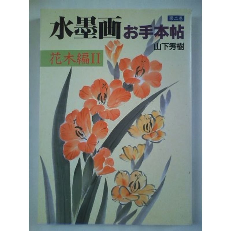 水墨画お手本帖〈第2巻〉花木編(2)