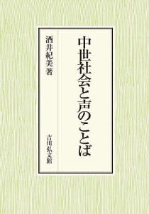 中世社会と声のことば 酒井紀美