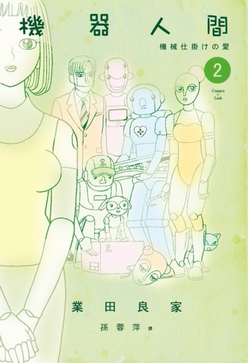 機器人間（2）[二手書_全新]
