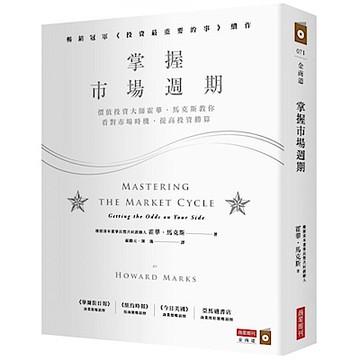 掌握市場週期【城邦讀書花園】