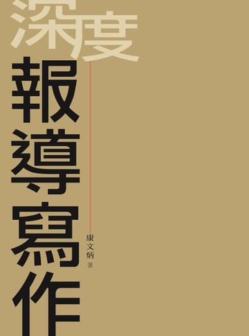 【電子書】深度報導寫作