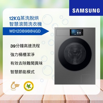 【Samsung 三星】Bespoke AI™ 12+7KG蒸洗脫烘智慧滾筒洗衣機  WD12DB9B84GD