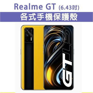 Realme GT 各式手機殼 保護殼 手機殼 防摔殼 軟殼 霧面殼 TPU軟殼 RealmeGT