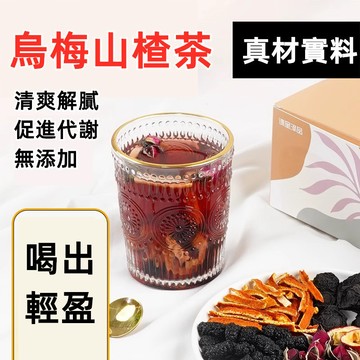 【台灣現貨 24H出貨】台灣烏梅山楂茶 刮刮茶 桑葚飲橘皮山楂 養生花茶仟細身 養生茶 大肚茶 輕盈茶 果乾水 水果茶