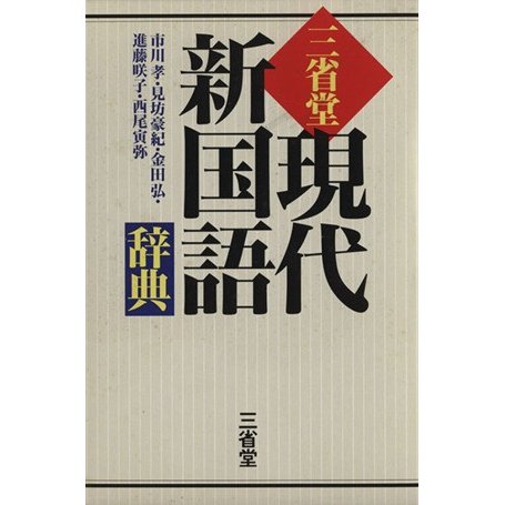 三省堂　現代新国語辞典／市川孝(編者),見坊豪紀(編者),金田弘(編者),進藤咲子(編者),西尾寅弥(編者)