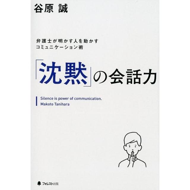 沈黙 の会話力 弁護士が明かす人を動かすコミュニケーション術