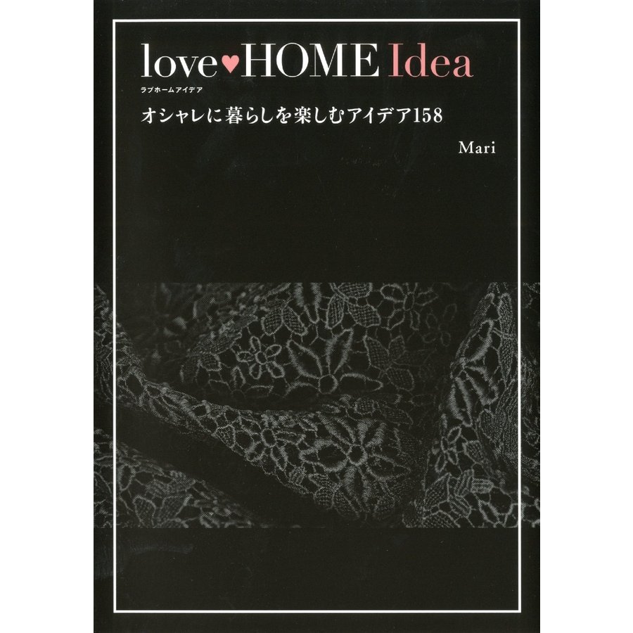 love HOME Idea オシャレに暮らしを楽しむアイデア158 Mari