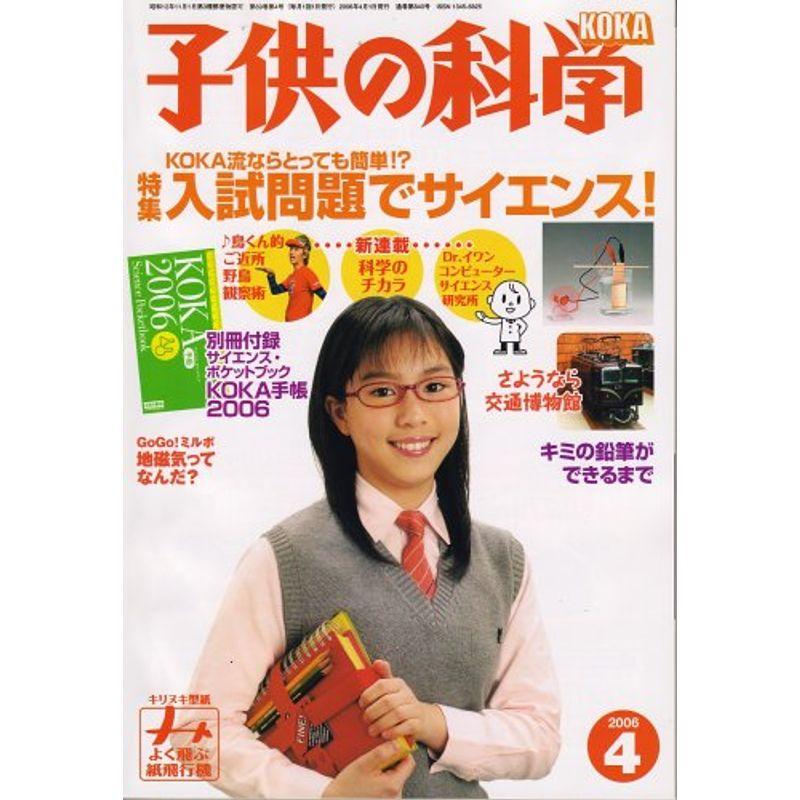 子供の科学 2006年 04月号