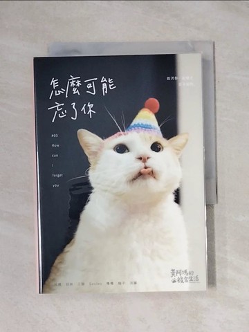 【書寶二手書T1／寵物_X88】黃阿瑪的後宮生活：怎麼可能忘了你_黃阿瑪, 志銘與狸貓