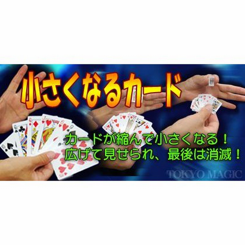 マジック 手品 小さくなるカード 簡単手品 マジシャン 余興 忘年会 新年会 パーティー 宴会 通販 Lineポイント最大0 5 Get Lineショッピング
