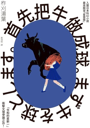 【電子書】首先把牛做成球。（「令和的星新一」新銳作家柞刈湯葉．衝擊文壇的爭議之作）