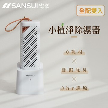 SANSUI 山水 小植淨除濕器 全配雙入組 小植淨2入+還原座1入(GRA360*2+NF100) 懸掛直放兩用環保 乾濕 輕巧