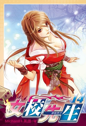 【電子書】女校先生 (14)