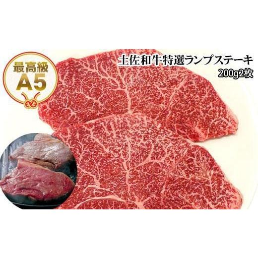 ふるさと納税 高知県 高知市 土佐和牛A5特選ランプステーキ200ｇ×2枚セット　牛肉　和牛ステーキ肉