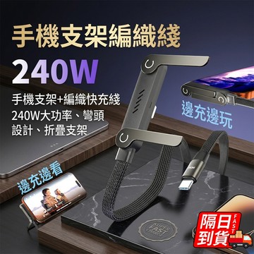 手機支架編織綫 隔日到貨 充電折疊支架 數據線 type c 支架充電線 編織線 充電充電線 充電線保護 QJ4006