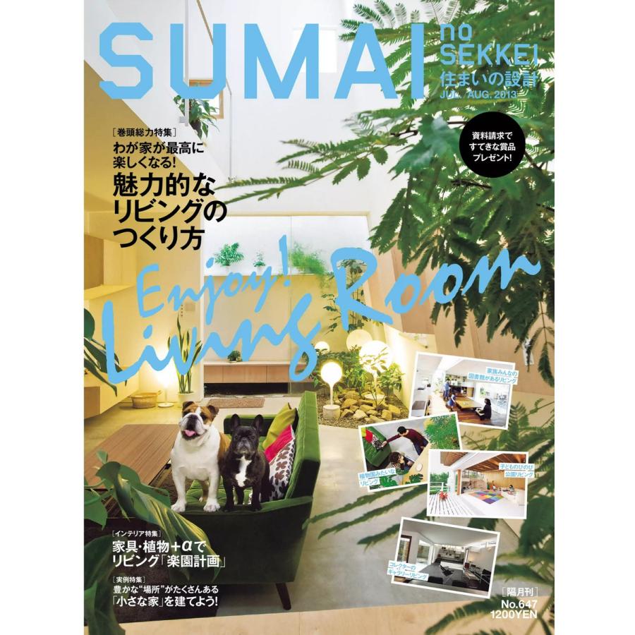 住まいの設計 2013年7・8月号 電子書籍版   住まいの設計編集部