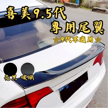 ［台中現貨］定風翼 汽車尾翼 尾翼 喜美 9.5代 尾翼 尾翼改裝 汽車改裝 Honda Civic 喜美