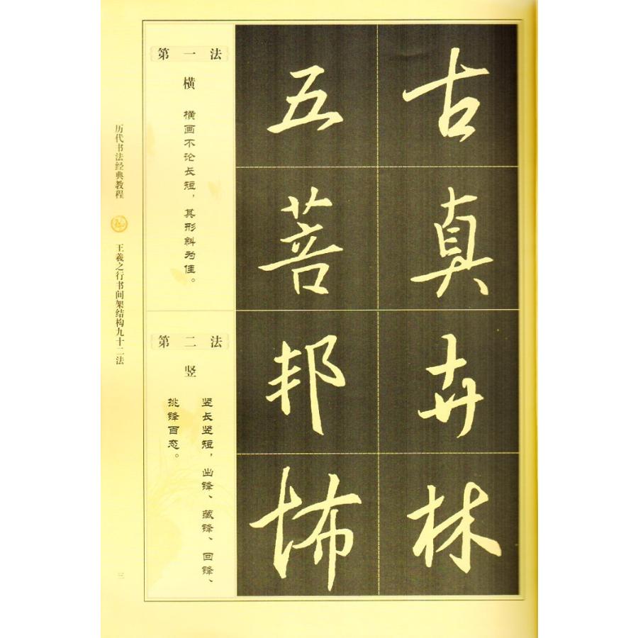 王義之行書間架結構九十二法　歴代書道教程　中国語書道 #20070;法#20070;王羲之行#20070;#38388;架#32467;#26500;九十二法