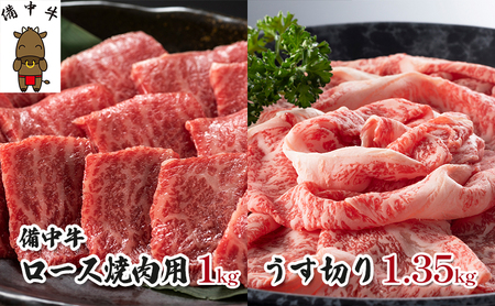 黒毛 和牛 備中牛 ロース焼肉1kg、うす切り1.35kg 岡山県産