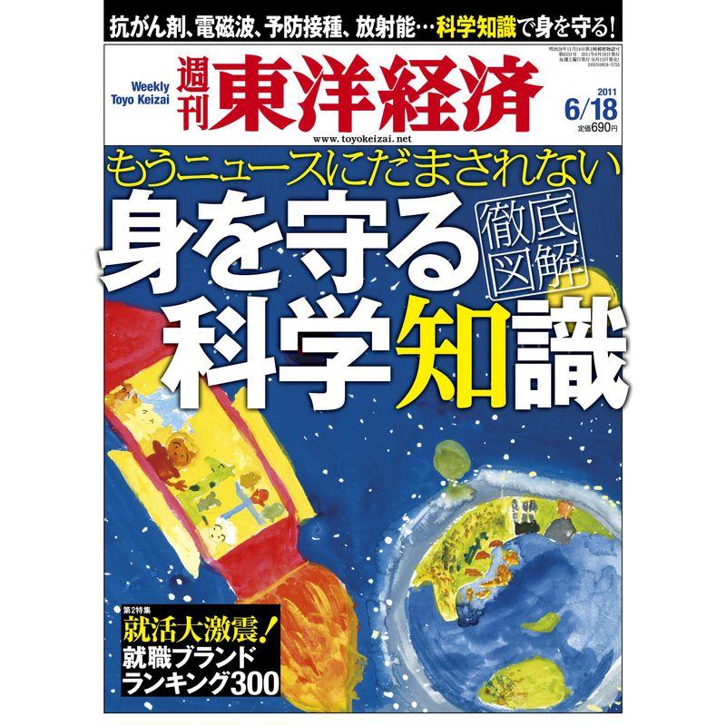 週刊 東洋経済 2011年 18号 雑誌