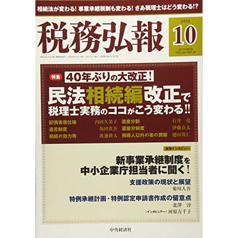 税務弘報 2018年10月号雑誌