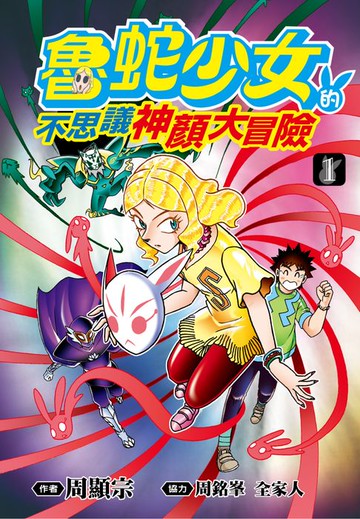 【電子書】魯蛇少女的不思議神顏大冒險(01)