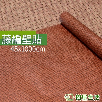 【樹屋生活】竹編壁貼 藤編系列 每捲45*1000 防水自黏壁紙 壁紙壁貼 PVC牆貼 仿編織 印花壓紋