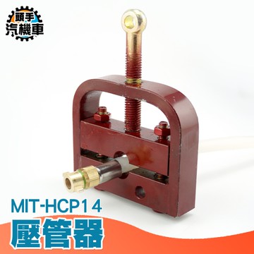 軟管壓管機 扣壓鎖緊器 膠管壓管機 銅束束管器 鎖管製管器 打藥機膠管 高壓管接頭 HCP14
