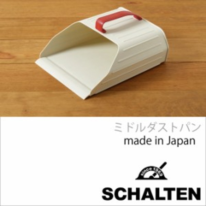 ☆ SCHALTEN ミドルダストパン レトロ掃除用具おしゃれシャルテン白い掃除用具チリトリ 通販 LINEポイント最大10.0%GET |  LINEショッピング