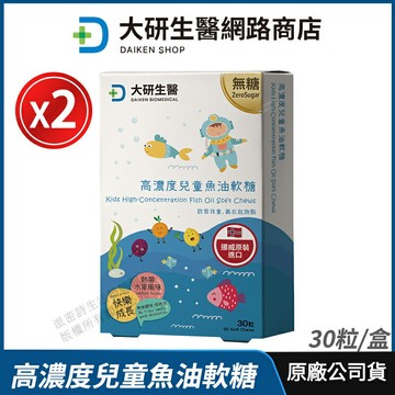 [限時促銷] 大研生醫 高濃度兒童魚油軟糖 2盒優惠 現貨 公司貨 天然rTG型式 添加維生素D 無添加糖 熱帶水果口味30粒/盒