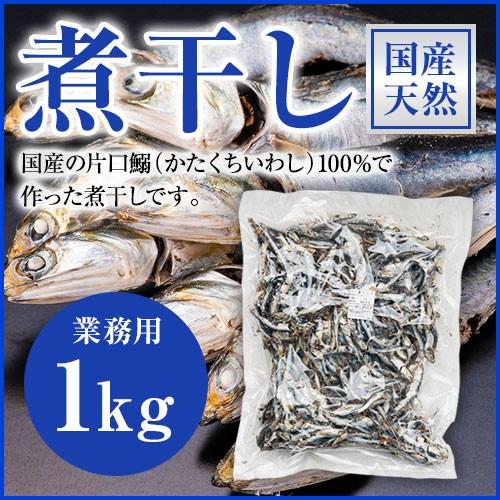 煮干し にぼし いりこ 国産 業務用 1kg 片口鰯 かたくちいわし 出汁 だし