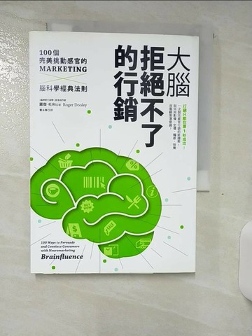 【書寶二手書T4／行銷_S76】大腦拒絕不了的行銷_羅傑‧杜利