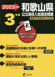 和歌山県公立高校入試過去問題