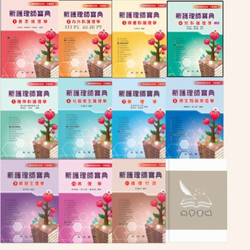 <全新現貨>永大出版 護理學專技高考、升學考【新護理師寶典課本一套】